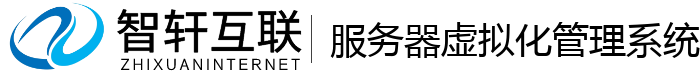 服务器虚拟化管理系统